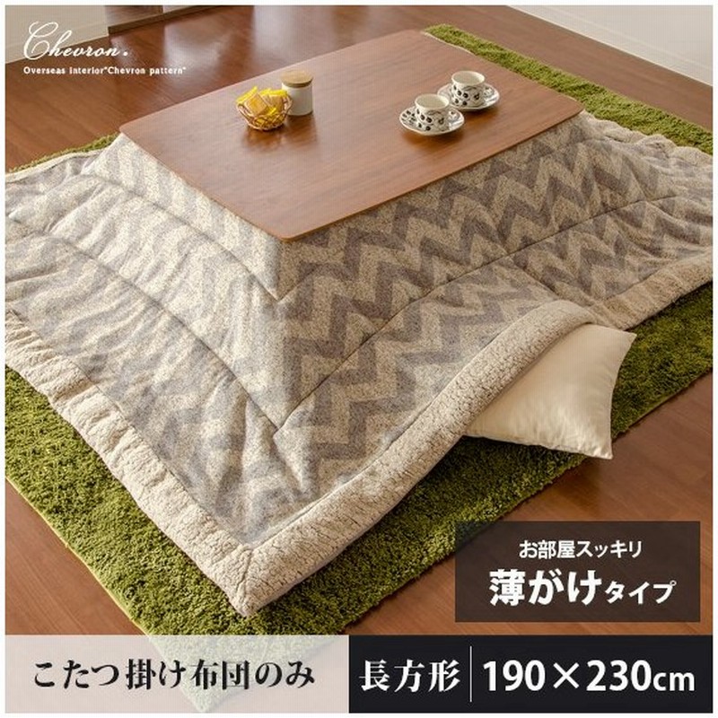 こたつ布団 長方形 おしゃれ コタツ布団 こたつ掛け布団 薄掛け 省スペース 190 230cm 北欧 あったか こたつふとん 通販 Lineポイント最大0 5 Get Lineショッピング