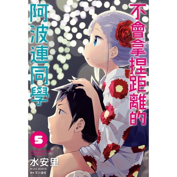 不會拿捏距離的阿波連同學(05)_Readmoo讀墨電子書