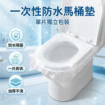 【台灣現貨】 防水款 一次性馬桶坐墊 馬桶保潔墊 如廁墊 無紡布馬桶套 一次性馬桶墊 馬桶蓋套