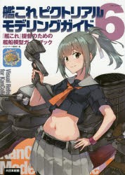 艦これピクトリアルモデリングガイド 『艦これ』提督のための艦船模型ガイドブック [本]