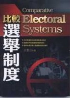 比較選舉制度（四版）【二手書_良好】TAAZE讀冊生活