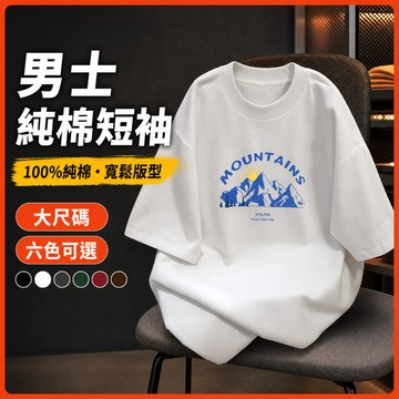 台灣出貨 100%純棉 休閒寬版T恤 男裝 M-5XL 寬版落肩 日系休閒 通勤上衣 寬鬆上衣 夏季 胖子上衣 ELEP