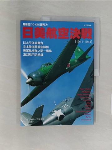 【書寶二手書T1／一般小說_Z9K】日美航空決戰_保宗雄,  安國寺