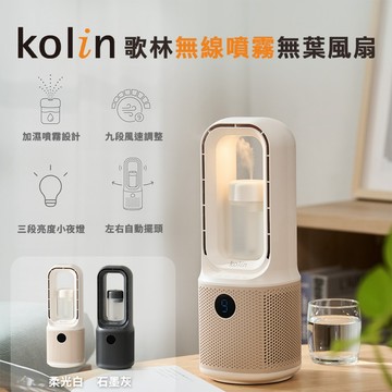【Kolin】歌林無線噴霧無葉風扇-白/灰兩色可選 電扇 充電扇 無葉扇