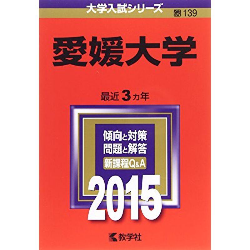 愛媛大学 (2015年版大学入試シリーズ)