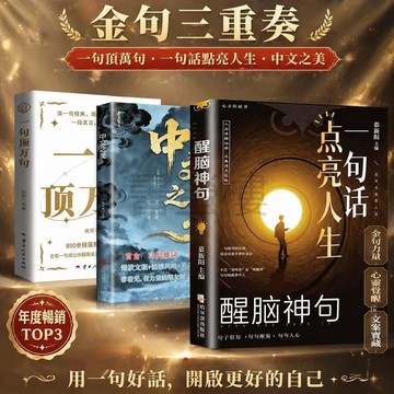 【書螢樓】現貨🔥一句話點亮人生 中文之美 滿腹經綸 力量金句 簡體 寫作素材 當白話遇見古詩文 受益一生的經典 名人名言