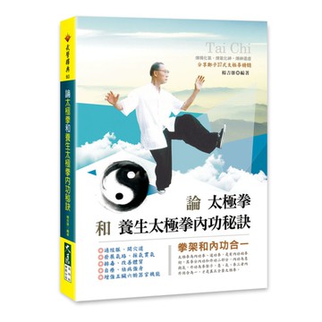 論太極拳和養生太極拳內功秘訣