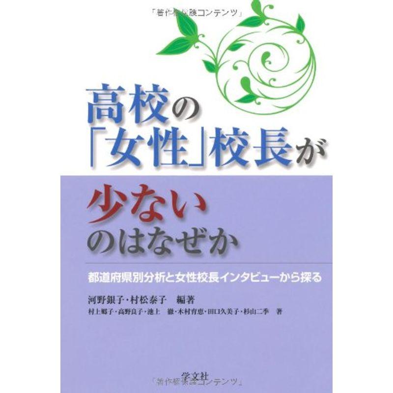 高校の「女性」校長が少ないのはなぜか?都道府県別分析と女性校長インタビューから探る