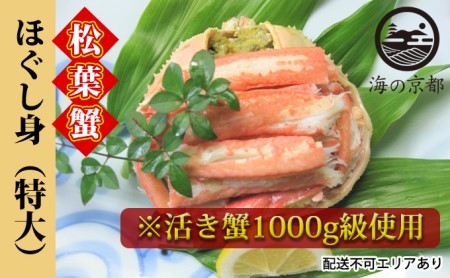 松葉蟹 ほぐし身(特大) ※活き蟹1000g級使用