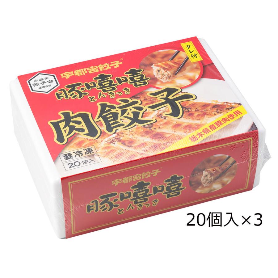 肉餃子 20個入3箱 餃子 惣菜 中華 ぎょうざ 中華惣菜 おかず 冷凍 栃木 宇都宮餃子とんきっき