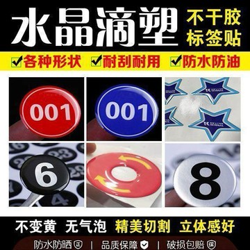 免費設計▏客製化 水晶滴塑不乾膠定製/UV轉印貼/各類貼紙logo標/PVC塑片/桌貼/車貼定制