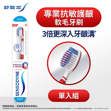 舒酸定專業抗敏護齦牙刷-軟毛