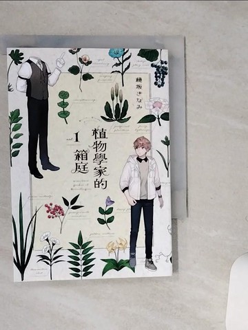 【書寶二手書T9／漫畫書_SS5】植物學家的箱庭(01)_?????, 林香吟