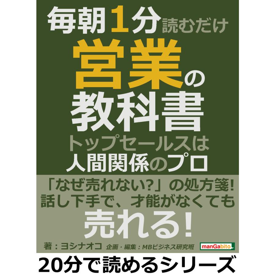 毎朝1分読むだけ営業の教科書。トップセールスは人間関係のプロ。 電子書籍版   ヨシナオコ MBビジネス研究班