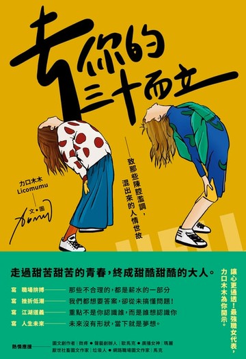 【電子書】去你的三十而立：致那些陳腔濫調，混出來的人情世故