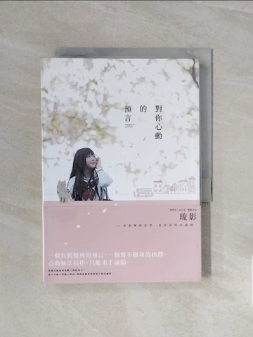 【書寶二手書T6／一般小說_V6N】對你心動的預言_琉影