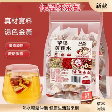 🔥🔥蘋果黃芪水 蘋果茶 三角包濾網 獨立茶包 養生茶 花茶 支持冷泡 批發