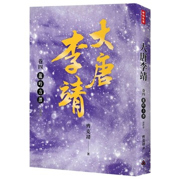 大唐李靖卷四：龍吟方澤（最終卷）