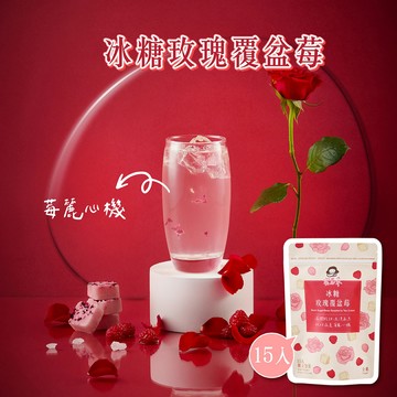 【蜜思朵】冰糖玫瑰覆盆莓 (17gx15入/袋) 玫瑰花茶 莓果茶 花果茶 覆盆莓 糖磚 茶磚 黑糖磚