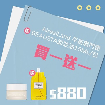 【APP限定】年零 AirealLand 山布枯平衡戰鬥霜 15ml+BEAUSTA All in one 卸妝油隨身包15ml