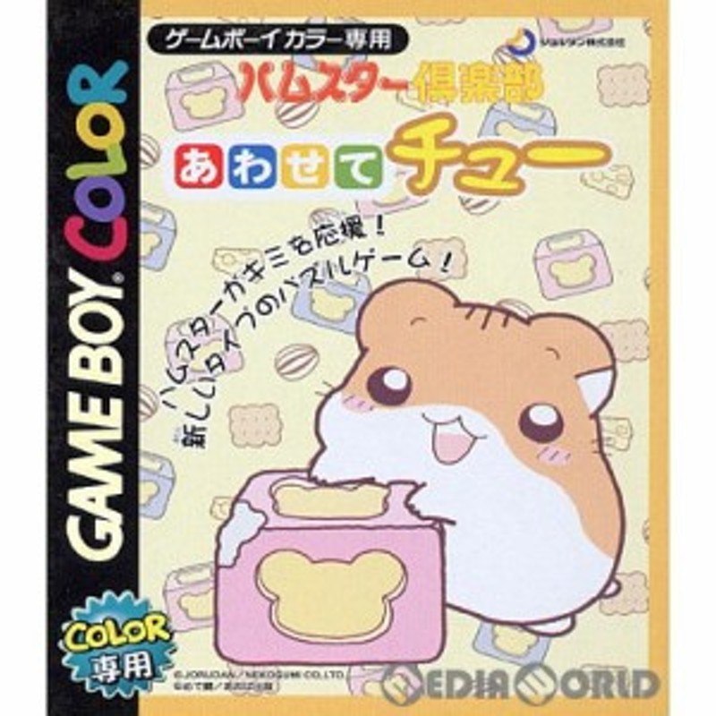 中古即納】[箱説明書なし][GBC]ハムスター倶楽部 あわせてチュー(20000922) | LINEブランドカタログ