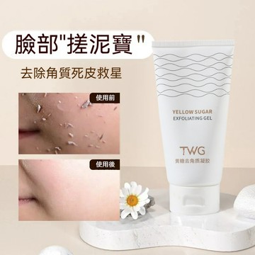 🚀臺灣出貨🔥爆款~TWG黃糖去角質凝膠 臉部深層清潔 清潔毛孔 啫喱去角質凝膠 黃糖精華清潔角質污垢 清爽不干拔