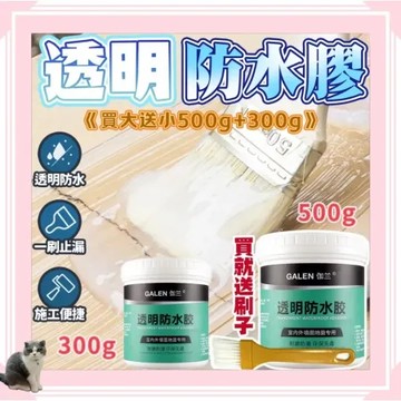 《生活達人》買大送小 GALEN伽蘭強效透明防水膠500g+300g止漏防水 環保無毒