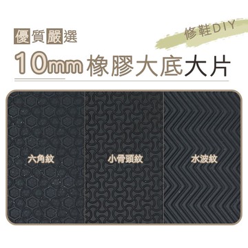 糊塗鞋匠 優質鞋材 N62 台灣製造 10mm橡膠鞋底大片 骨頭花紋 修鞋DIY 另有小片