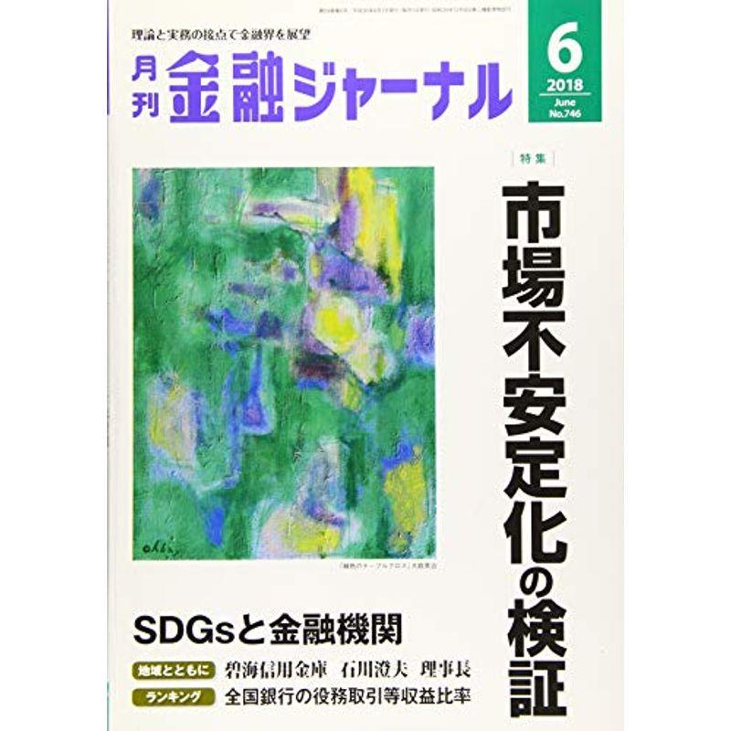 金融ジャーナル 2018年 06 月号 雑誌