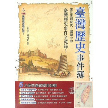 【114學測總複習-歷史】鴻漸-臺灣歷史事件簿(林老書升學專門店)(網路書店)