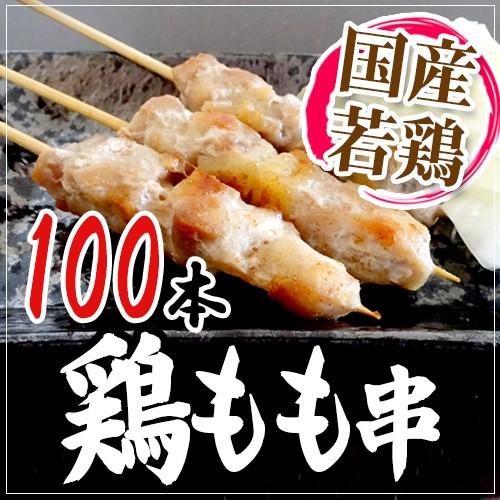 国産若鶏 ”鶏もも串” 約30g×100本 約3kg