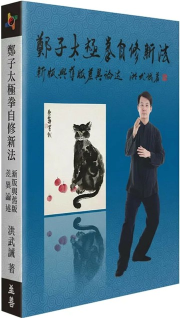 鄭子太極拳自修新法：新版與舊版差異論述 (1版) 洪武誠 2025 洪武誠 