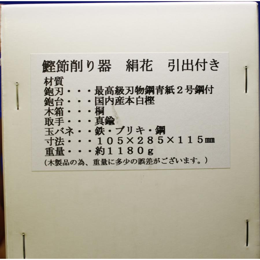 ☆東京鰹節組合推奨品☆ 鰹節削り器「絹花」（引き出し有）鹿児島産本枯節1本付