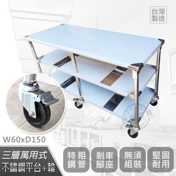Abis 客製商品-豪華升級版60X150CM三層圓角430不鏽鋼桌-附煞車輪/料理桌/工作台(2尺x5尺)-1入