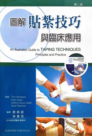 圖解貼紮技巧與臨床應用(附一片光碟) (2版) Hewetson、Austin、Gwynn-Bret  力大圖書有限公司
