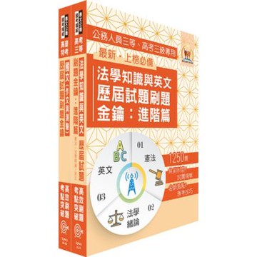 高考、三等考試（共同科目－國文、法學知識與英文）題庫套書【歷屆試題刷題金鑰‧近十餘年相關試題一網打盡】（贈題庫網帳號、雲端課程）