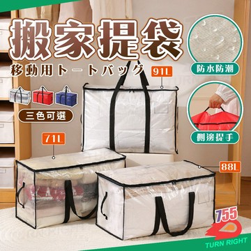 🌟桃園秒出貨🌟搬家袋 打包袋 搬家打包袋 搬家收納袋 防水收納袋 防水棉被袋 衣服收納袋 棉被收納袋 透明收納袋