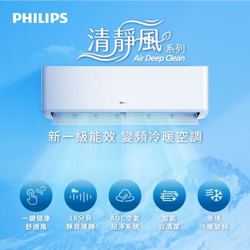 【PHILIPS飛利浦】清靜風4-5坪一級變頻冷暖FA2.9KW分離式冷氣空調 FAS29V1CA1HY