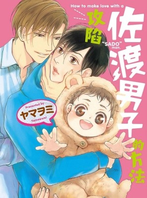攻陷佐渡男子的方法（全）[二手書_近全新]