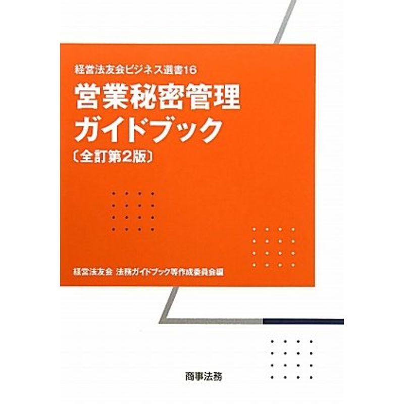 営業秘密管理ガイドブック (経営法友会ビジネス選書)