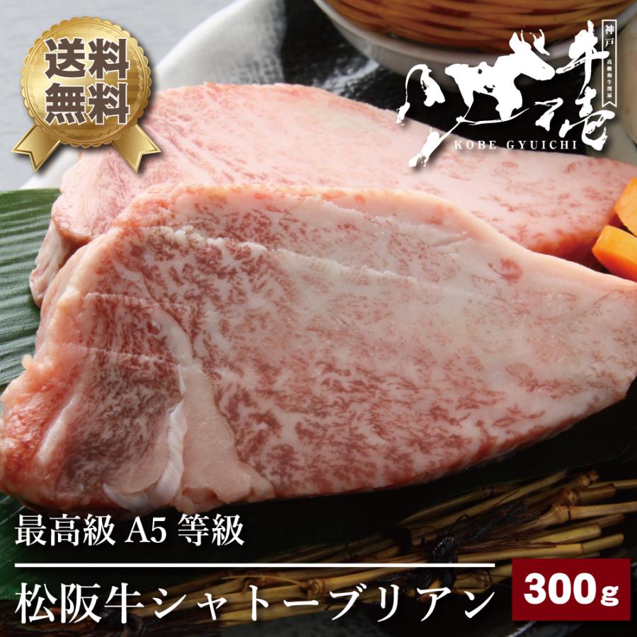 松阪牛シャトーブリアン 300g（約150g×2枚） 2〜3人前 松阪牛 最高級 A5等級 ステーキ 鉄板焼き 誕生日 バレンタイン 節分 バーベキュー ギフト 贈答 送料無料