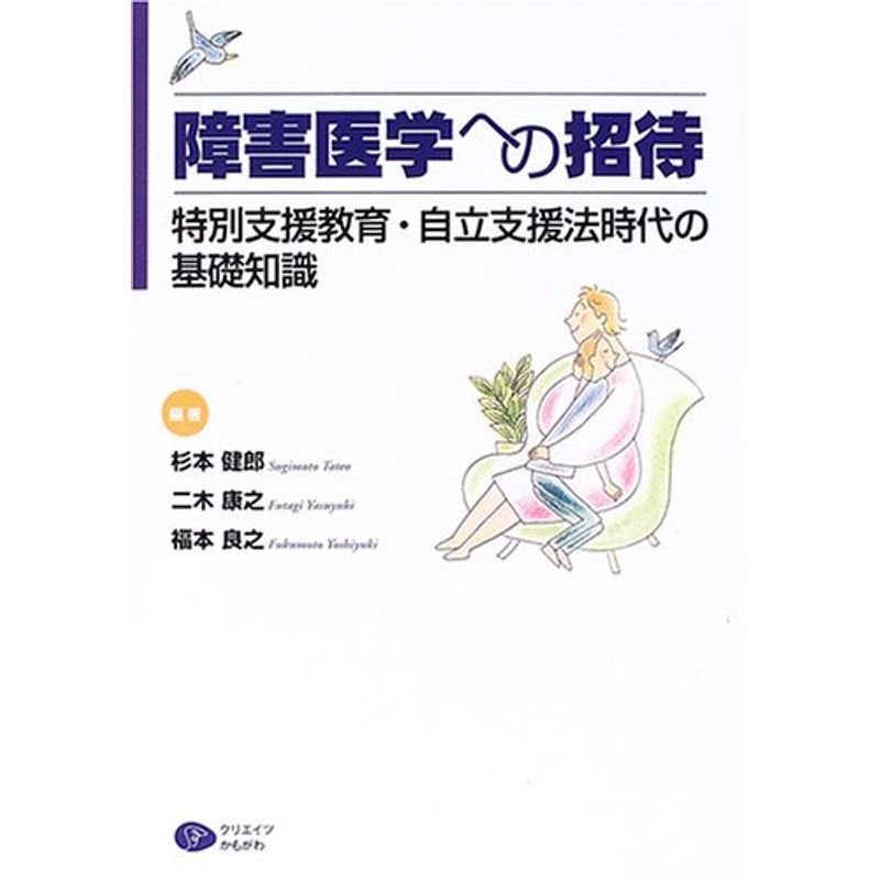 障害医学への招待?特別支援教育・自立支援法時代の基礎知識