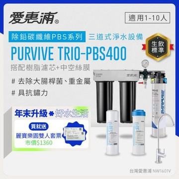 EVERPURE愛惠浦 櫥下型 PURVIVE Trio-PBS400無鉛龍頭三道式生飲淨水器(前置樹脂+中空絲膜)