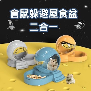 【倉鼠小屋】倉鼠食盆 倉鼠躲避屋 倉鼠太空艙
