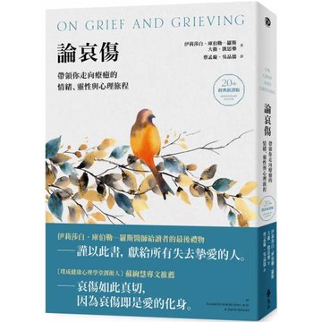 論哀傷：帶領你走向療癒的情緒、靈性與心理旅程（20週年經典新譯版）