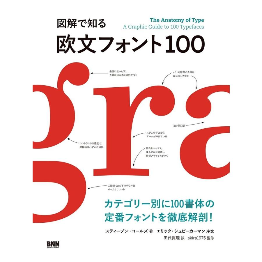 図解で知る欧文フォント100