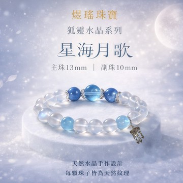 ✨隔日到貨✨ 美麗佳人 煜瑤珠寶 原創狐靈水晶系列 星海月歌 天然水晶 手鍊珠寶情侶禮物女手串