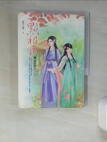 【書寶二手書T1／言情小說_XA1】點裙臣（卷1）：潑婦難為_雲外天都