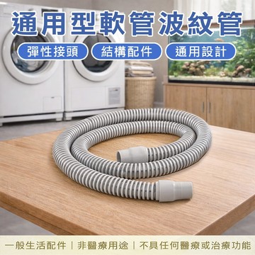 【快速出貨】通用型軟管波紋管｜一般生活配件