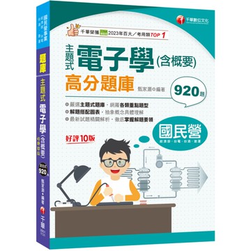 主題式電子學(含概要)高分題庫(10版)(國民營事業/經濟部/台電/台酒/捷運)